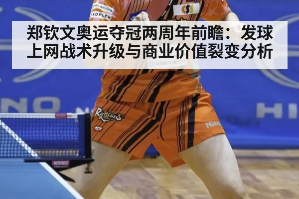 郑钦文奥运夺冠两周年前瞻：发球上网战术升级与商业价值裂变分析