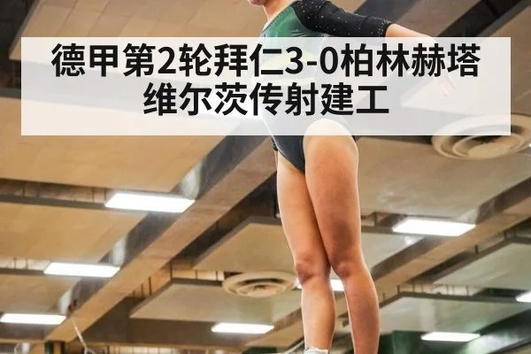 德甲第2轮拜仁3-0柏林赫塔 维尔茨传射建工